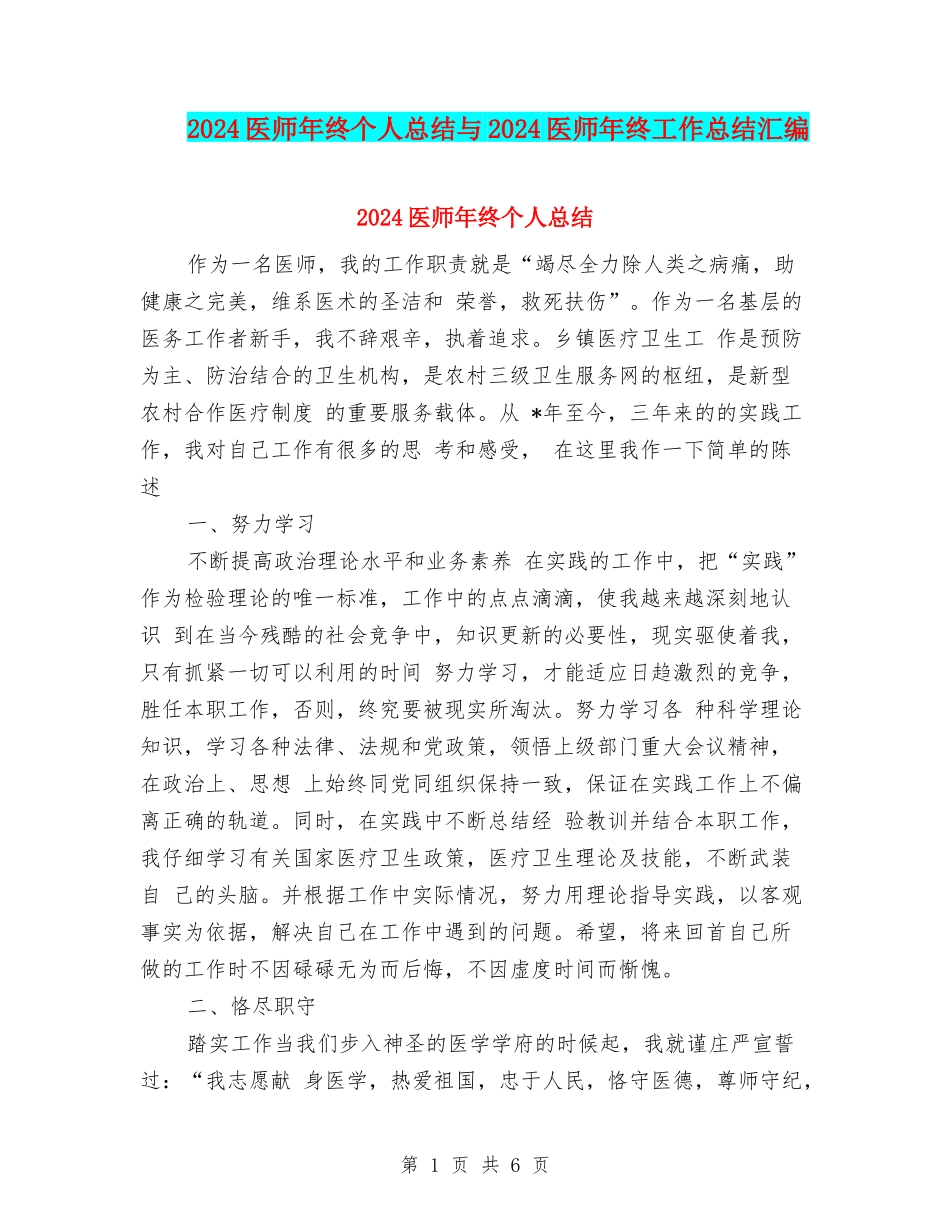 2024医师年终个人总结与2024医师年终工作总结汇编_第1页