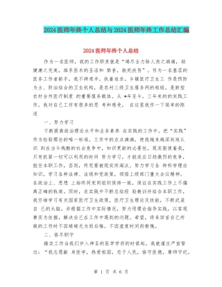 2024医师年终个人总结与2024医师年终工作总结汇编
