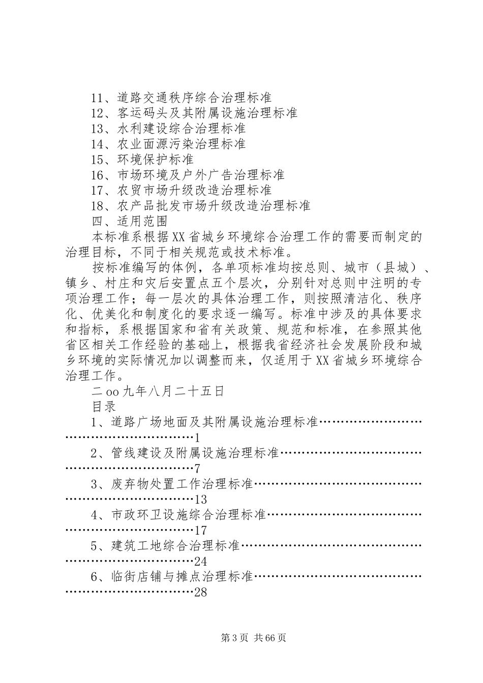 省城乡环境综合治理工作“秩序化、优美化、规章制度化”标准_第3页