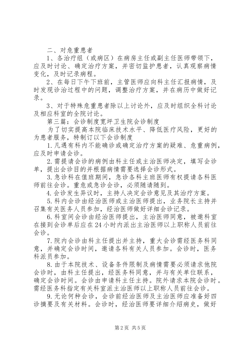 疑难问题会诊规章制度_第2页