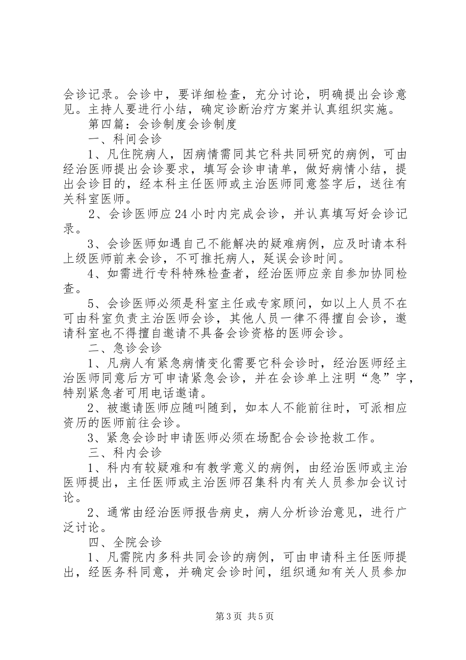 疑难问题会诊规章制度_第3页