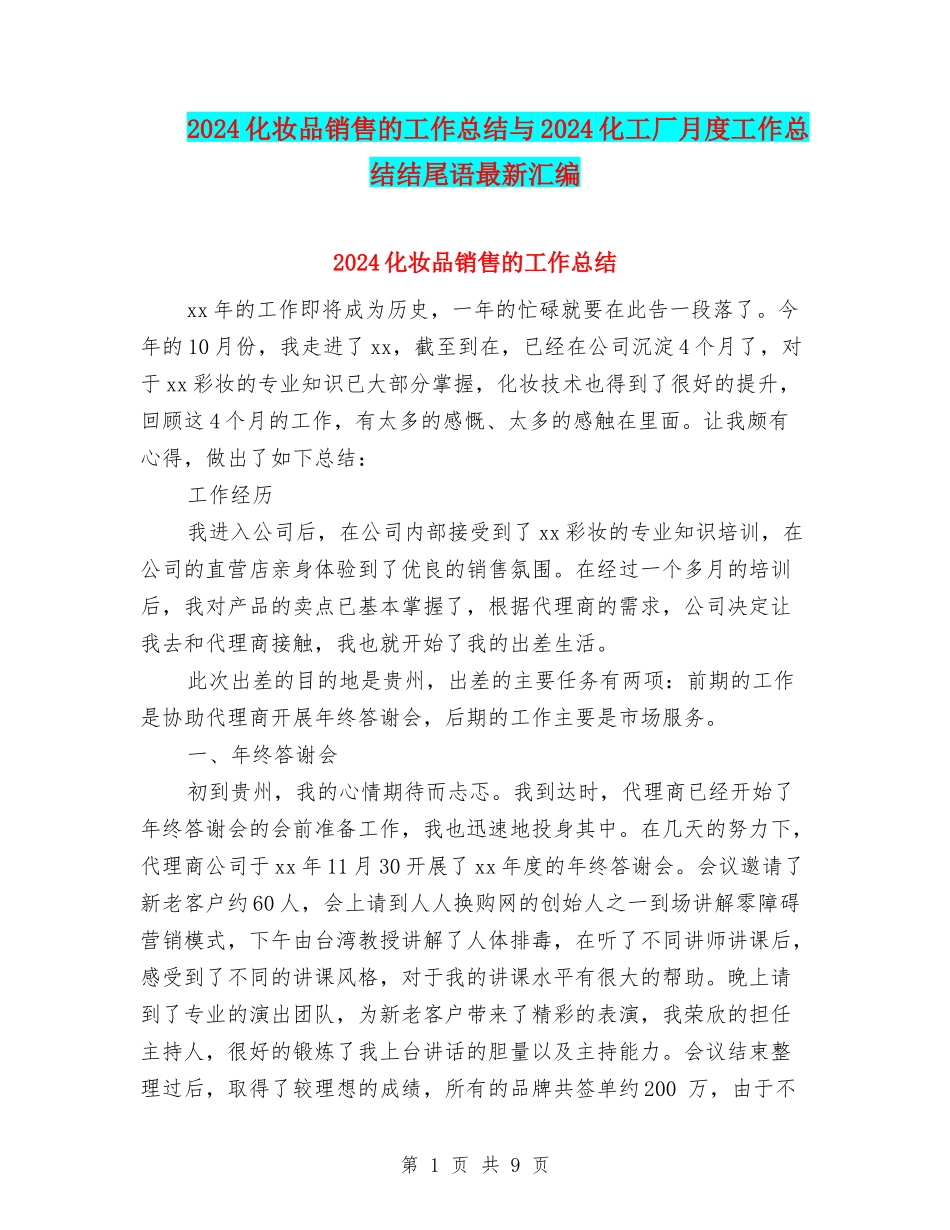 2024化妆品销售的工作总结与2024化工厂月度工作总结结尾语最新汇编_第1页