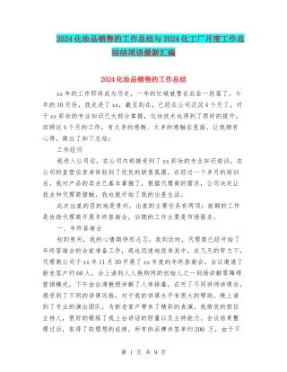 2024化妆品销售的工作总结与2024化工厂月度工作总结结尾语最新汇编