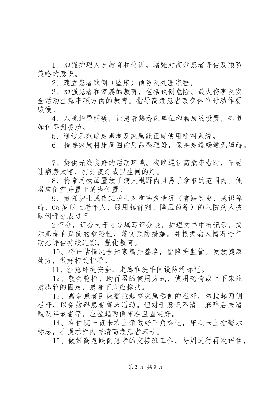 坠床与跌倒报告规章制度及防范措施_第2页