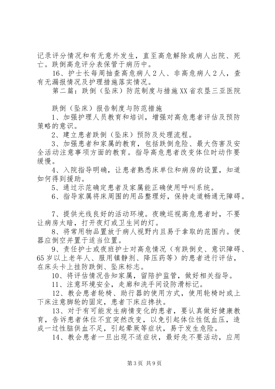 坠床与跌倒报告规章制度及防范措施_第3页