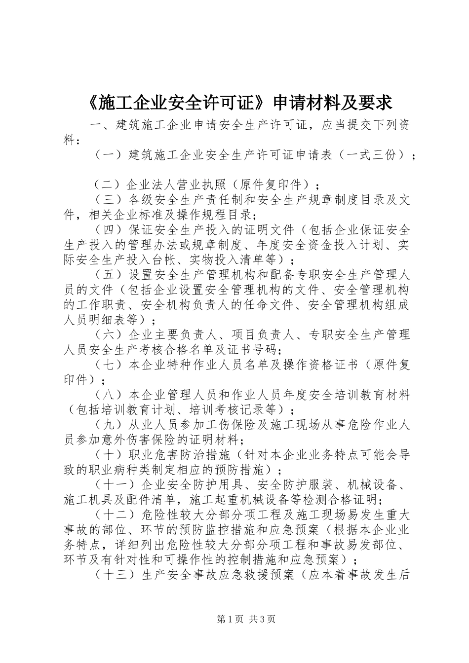 《施工企业安全许可证》申请材料及要求 _第1页