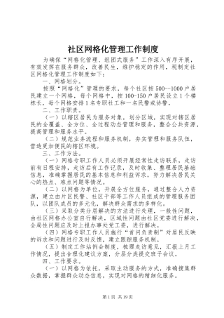 社区网格化管理工作规章制度 (2)