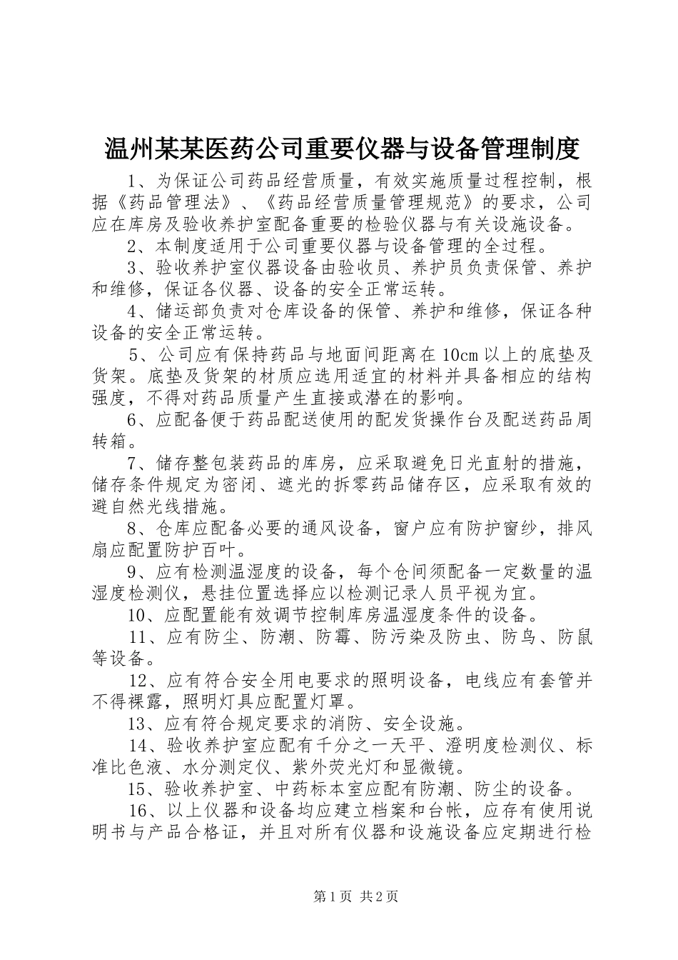 温州某某医药公司重要仪器与设备管理规章制度_第1页