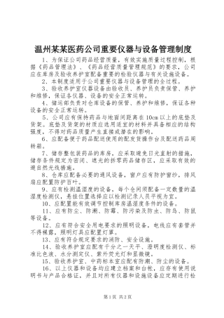 温州某某医药公司重要仪器与设备管理规章制度