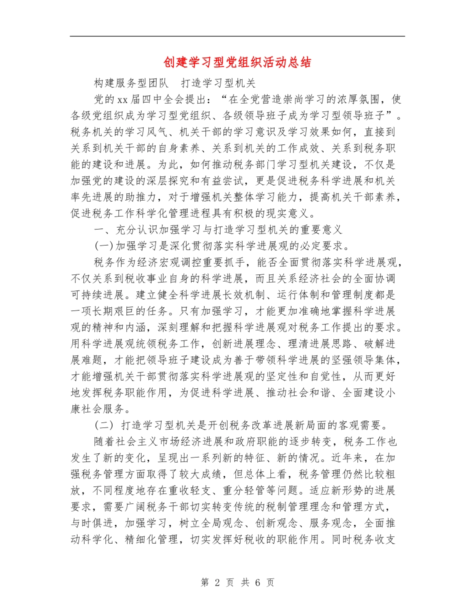 创建学习型党组织活动总结_第2页