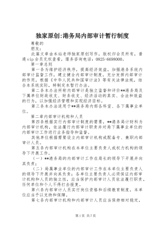 独家原创-港务局内部审计暂行规章制度