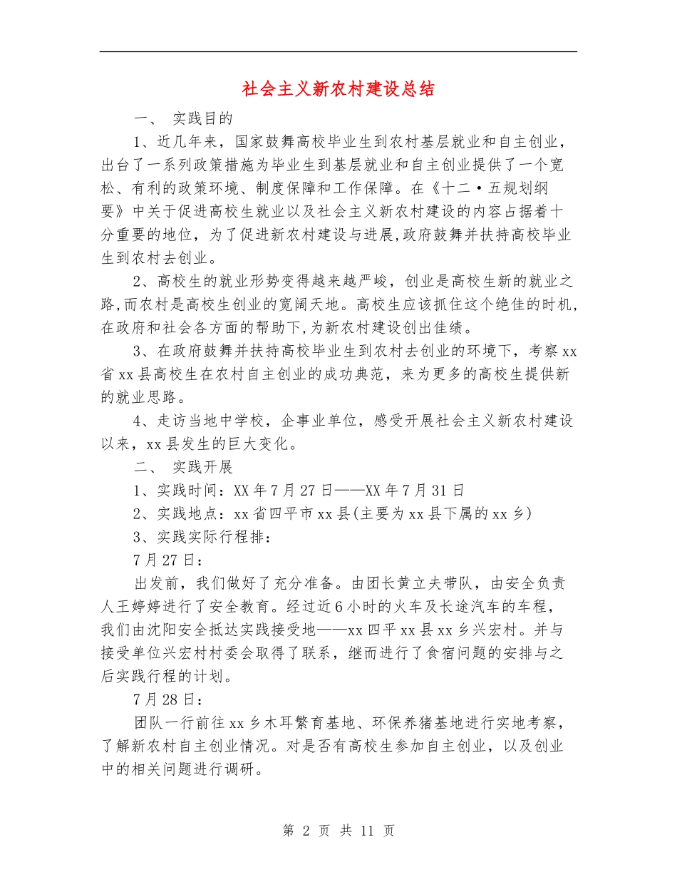 社会主义新农村建设总结_第2页