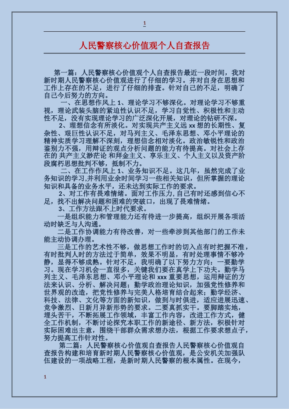 人民警察核心价值观个人自查报告_第1页