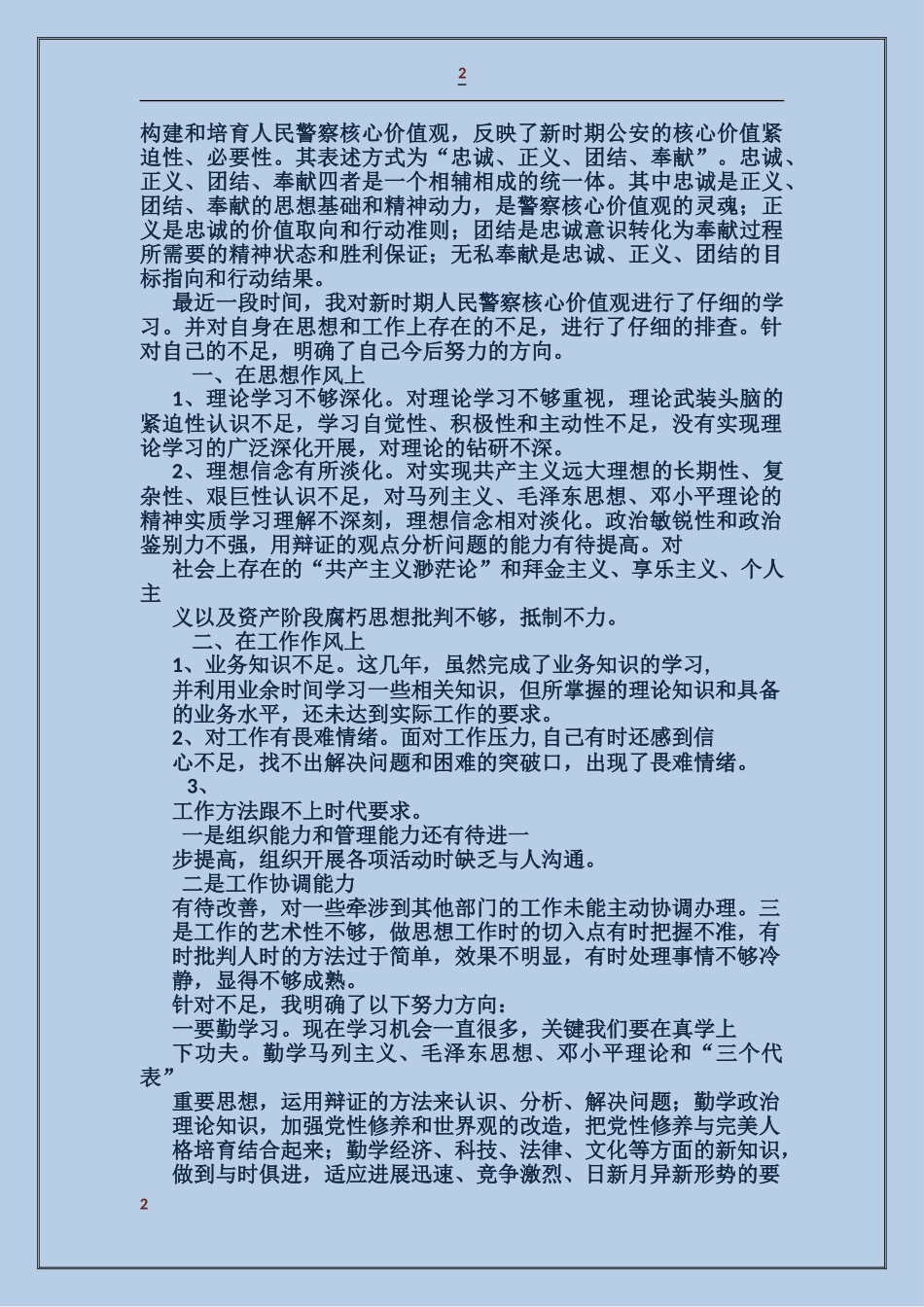人民警察核心价值观个人自查报告_第2页