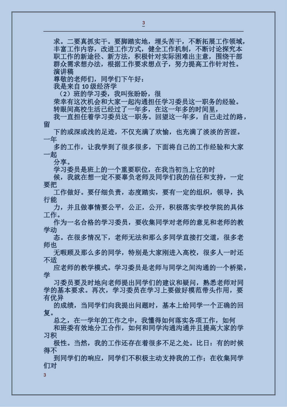 人民警察核心价值观个人自查报告_第3页