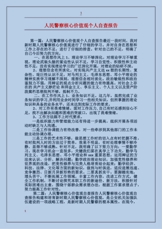 人民警察核心价值观个人自查报告