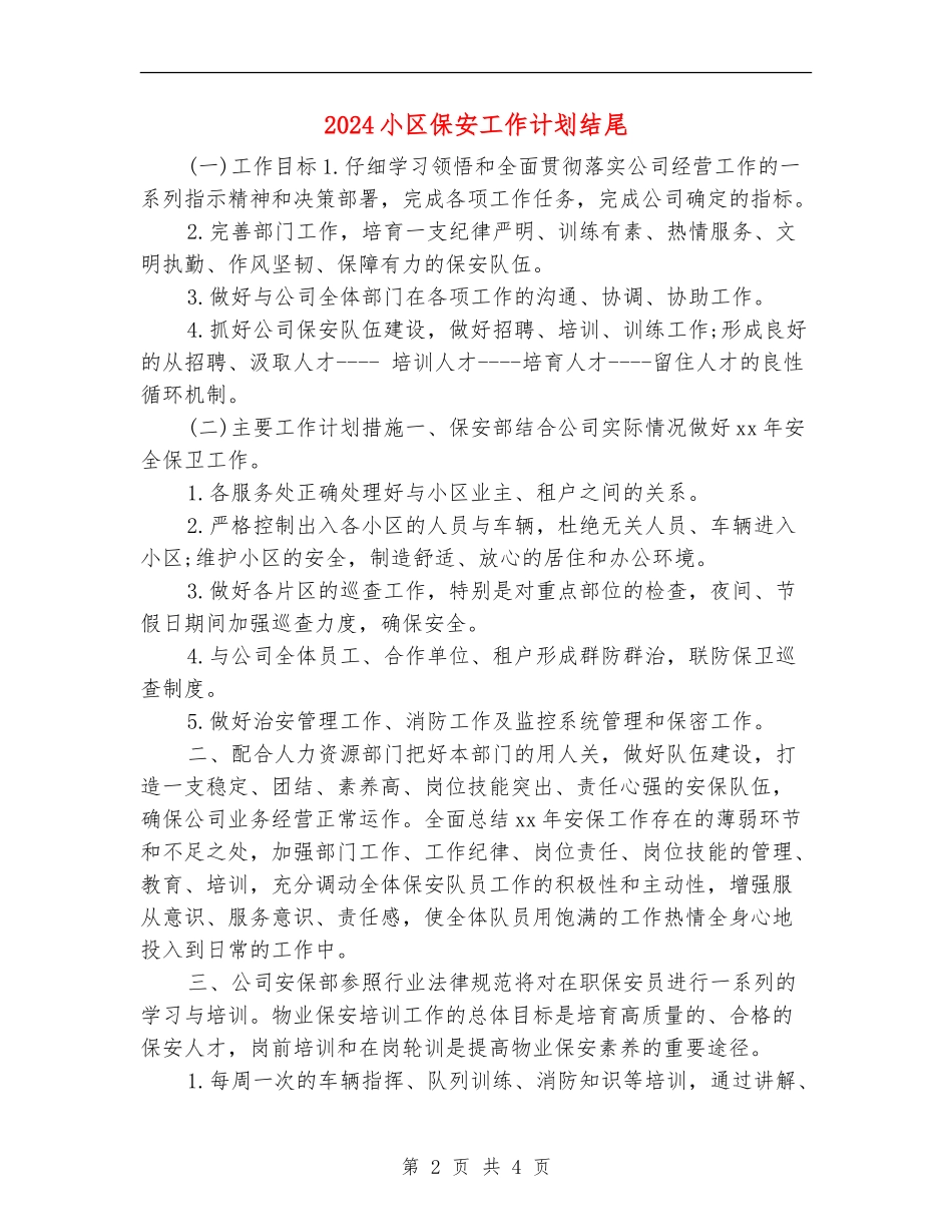 2024小区保安工作计划结尾_第2页