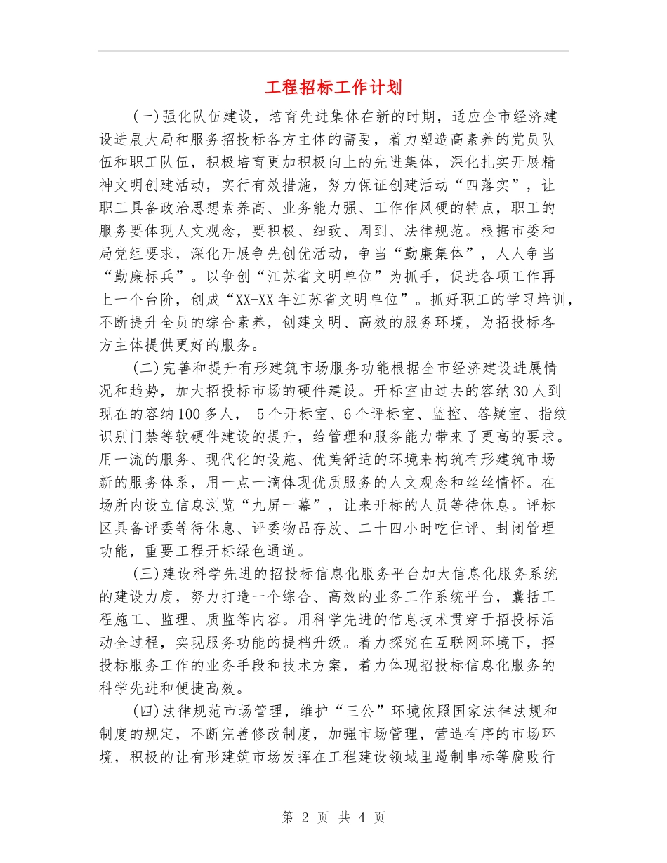工程招标工作计划_第2页