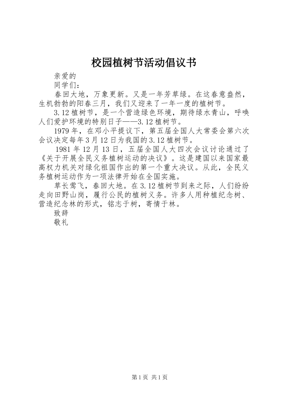 校园植树节活动倡议书范文_第1页