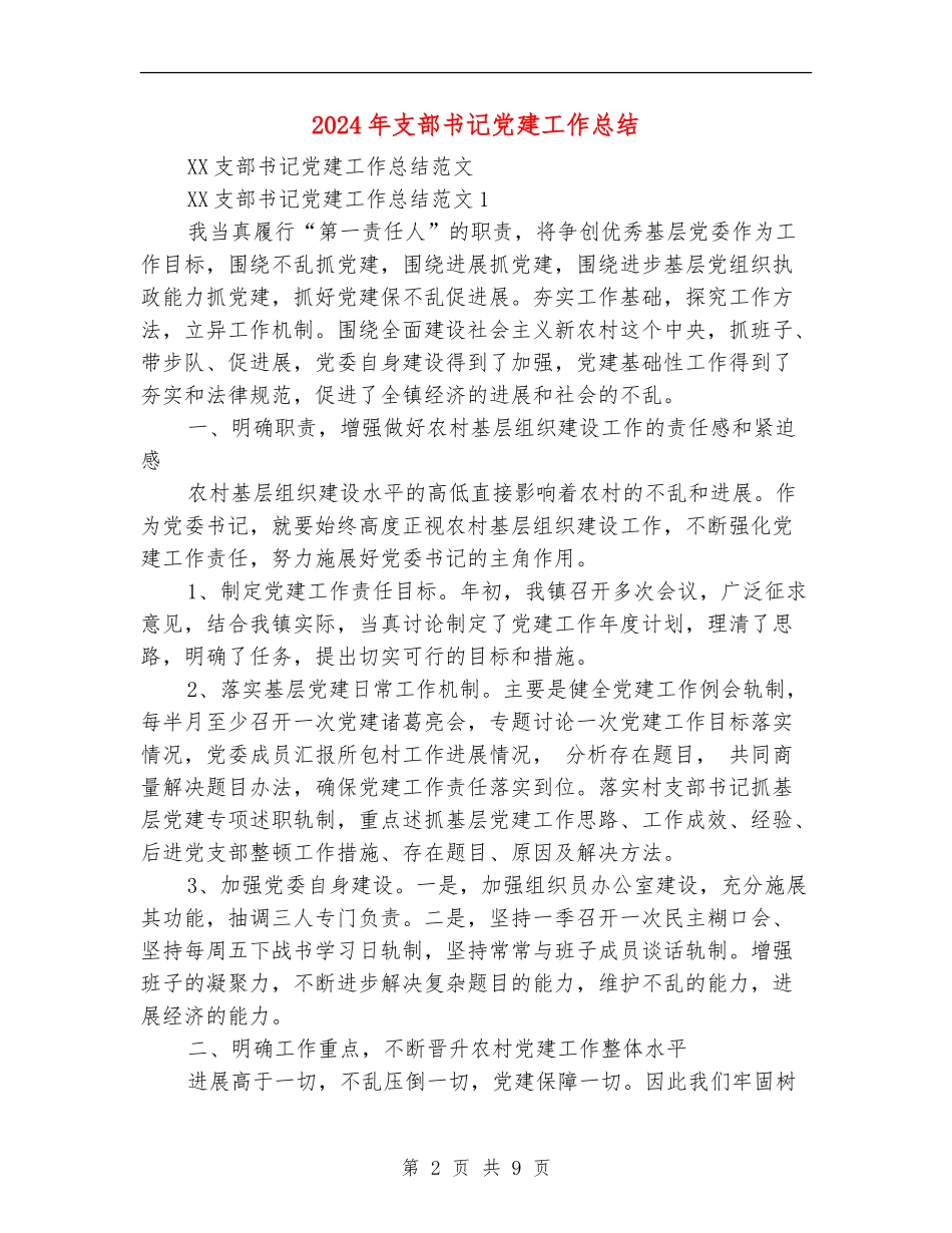 2024年支部书记党建工作总结【最新版】_第2页