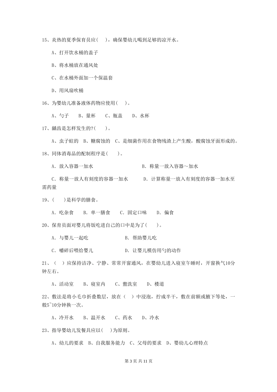 2024年幼儿园保育员三级职业水平考试试卷(I卷)-附答案_第3页