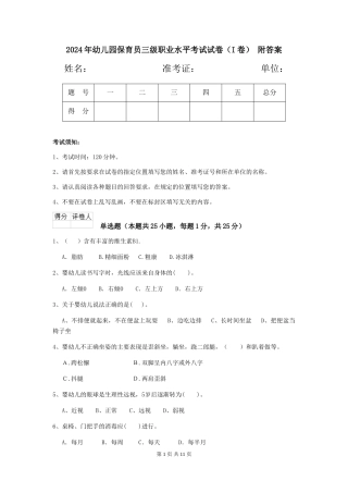 2024年幼儿园保育员三级职业水平考试试卷(I卷)-附答案