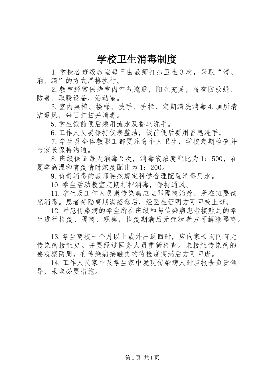 学校卫生消毒规章制度 (2)_第1页