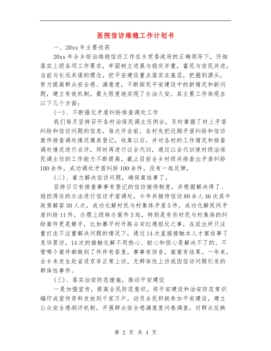 医院信访维稳工作计划书_第2页