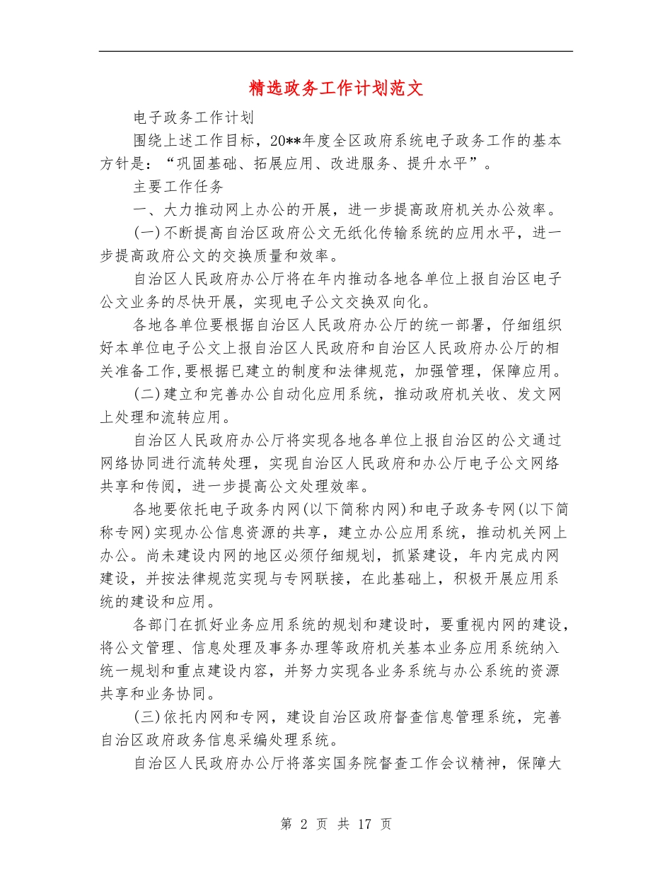 精选政务工作计划范文_第2页