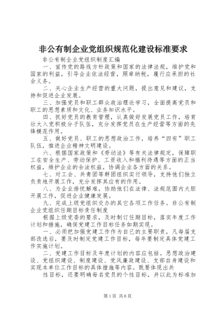 非公有制企业党组织规范化建设标准要求