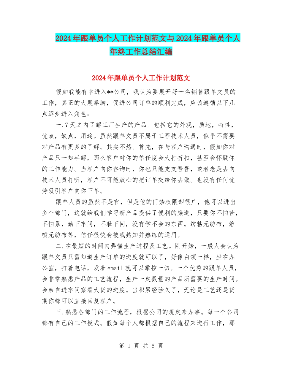2024年跟单员个人工作计划范文与2024年跟单员个人年终工作总结汇编_第1页