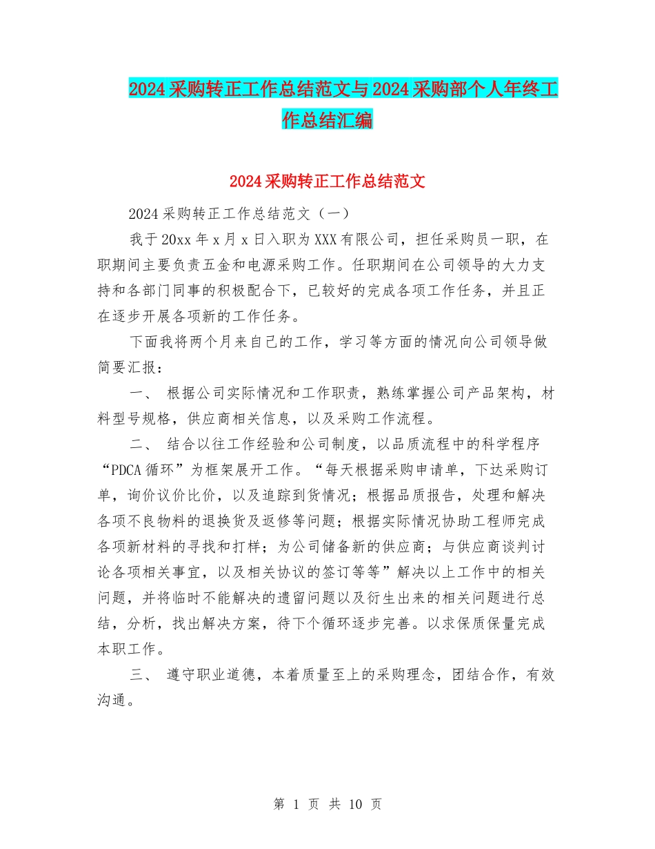 2024采购转正工作总结范文与2024采购部个人年终工作总结汇编_第1页