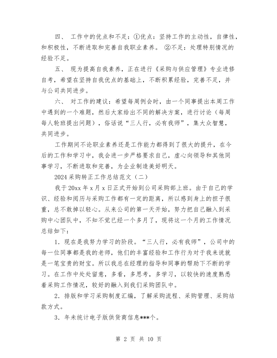 2024采购转正工作总结范文与2024采购部个人年终工作总结汇编_第2页