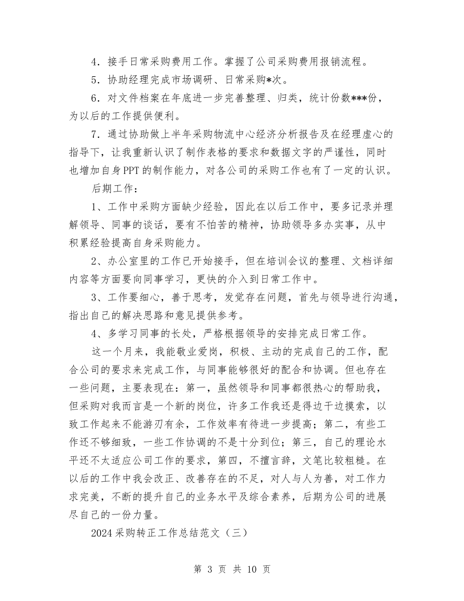 2024采购转正工作总结范文与2024采购部个人年终工作总结汇编_第3页