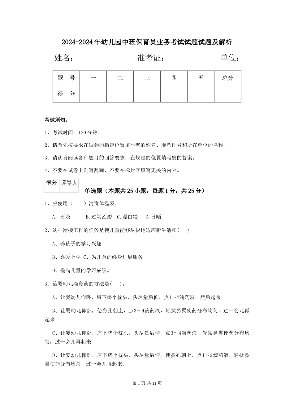 2024-2024年幼儿园中班保育员业务考试试题试题及解析_第1页