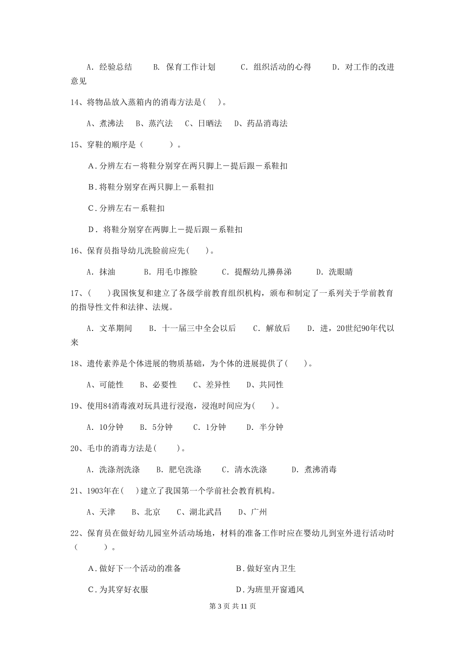 2024-2024年幼儿园中班保育员业务考试试题试题及解析_第3页