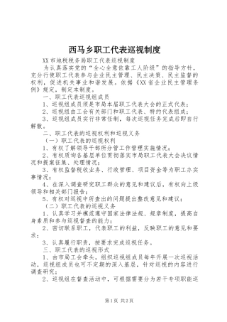 西马乡职工代表巡视规章制度 