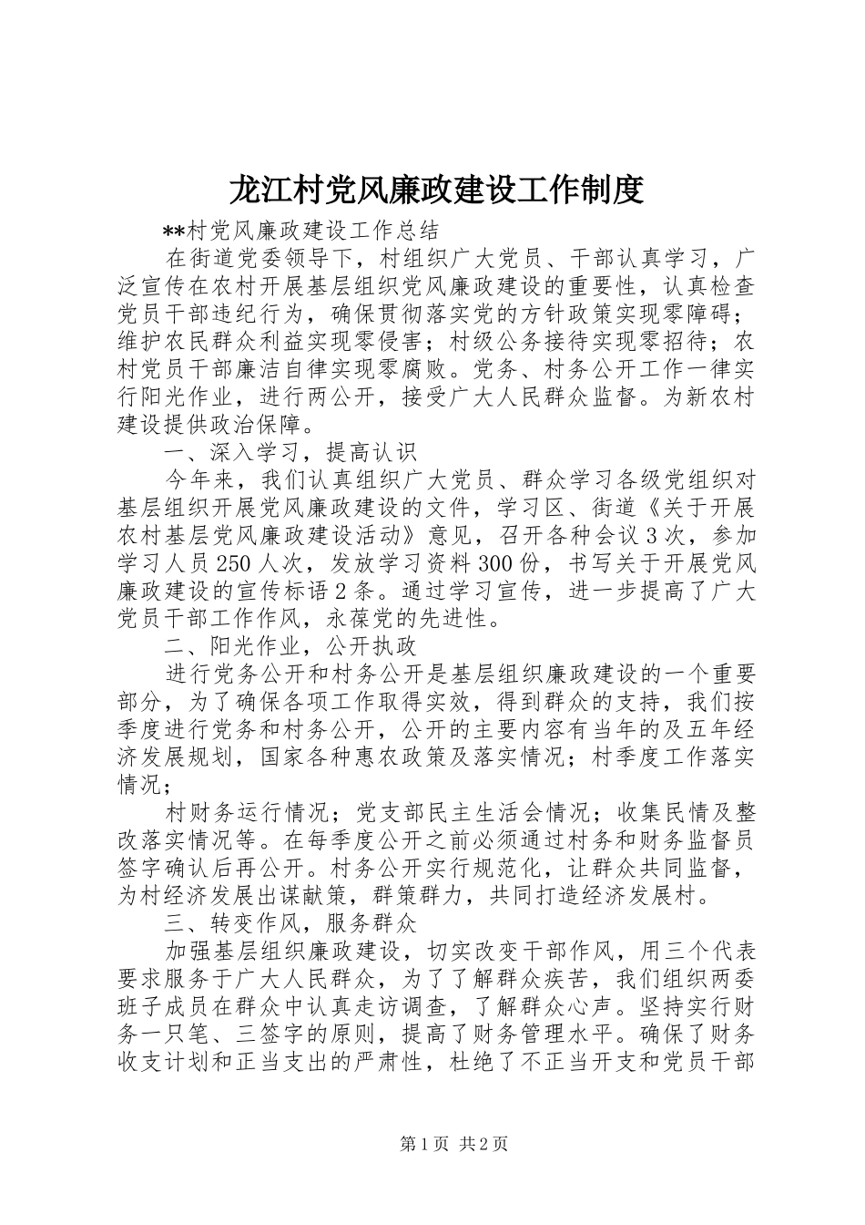 龙江村党风廉政建设工作规章制度 _第1页