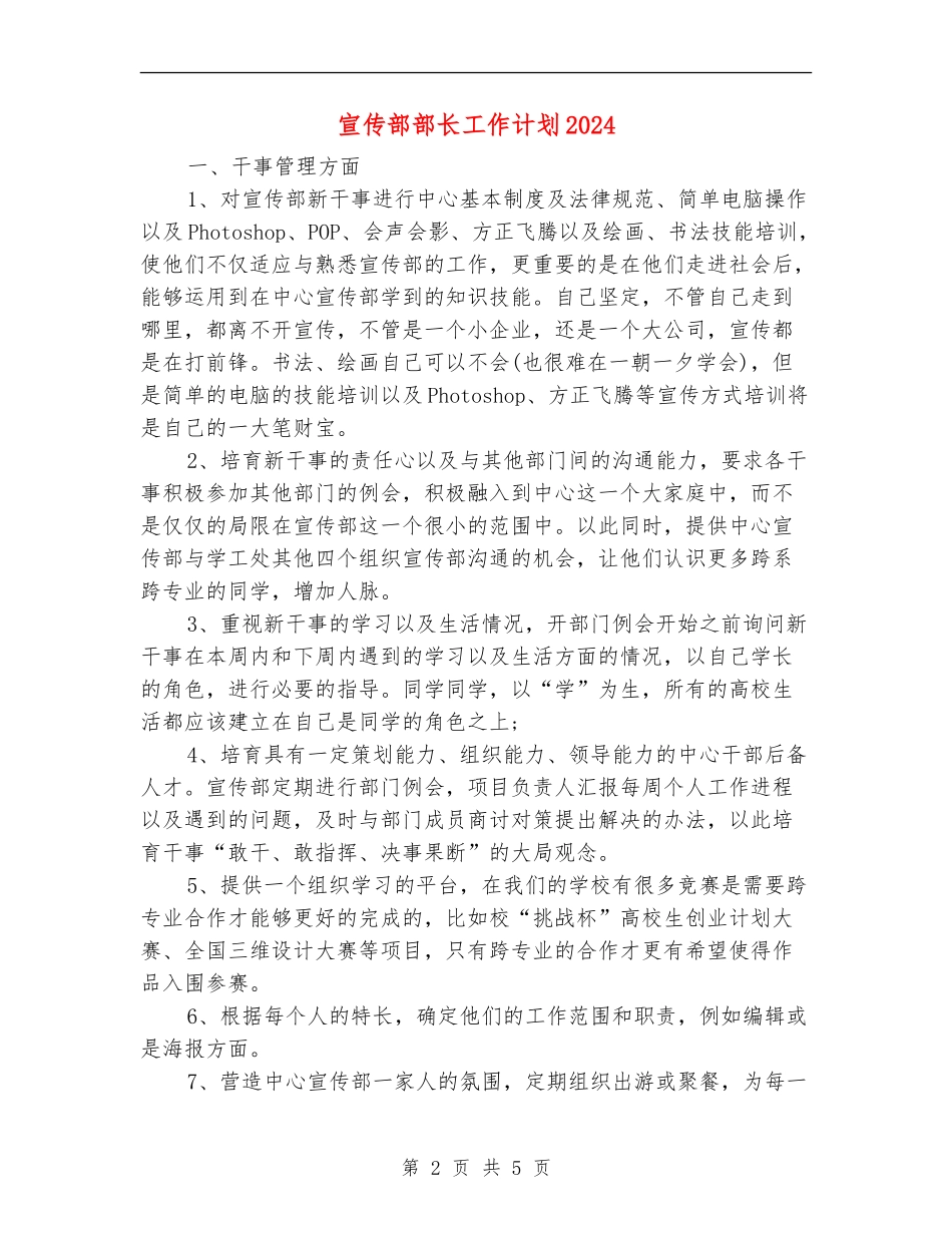 宣传部部长工作计划2024_第2页