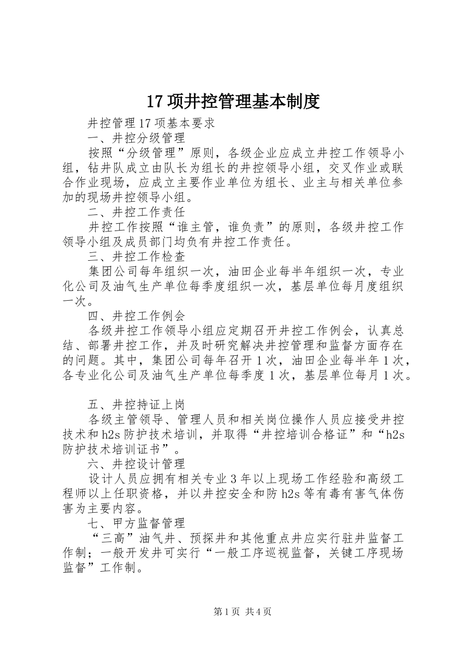 项井控管理基本规章制度_第1页