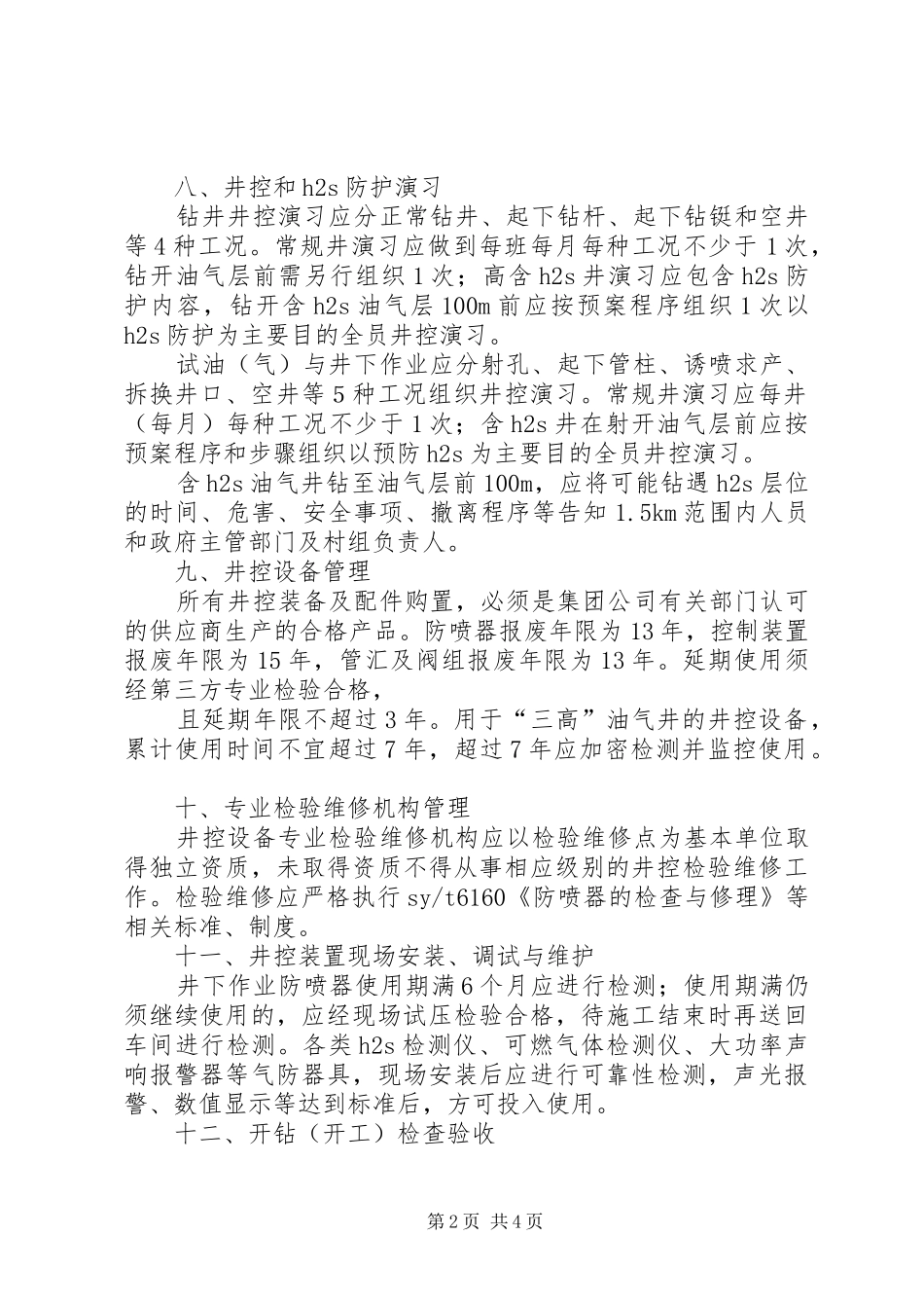 项井控管理基本规章制度_第2页