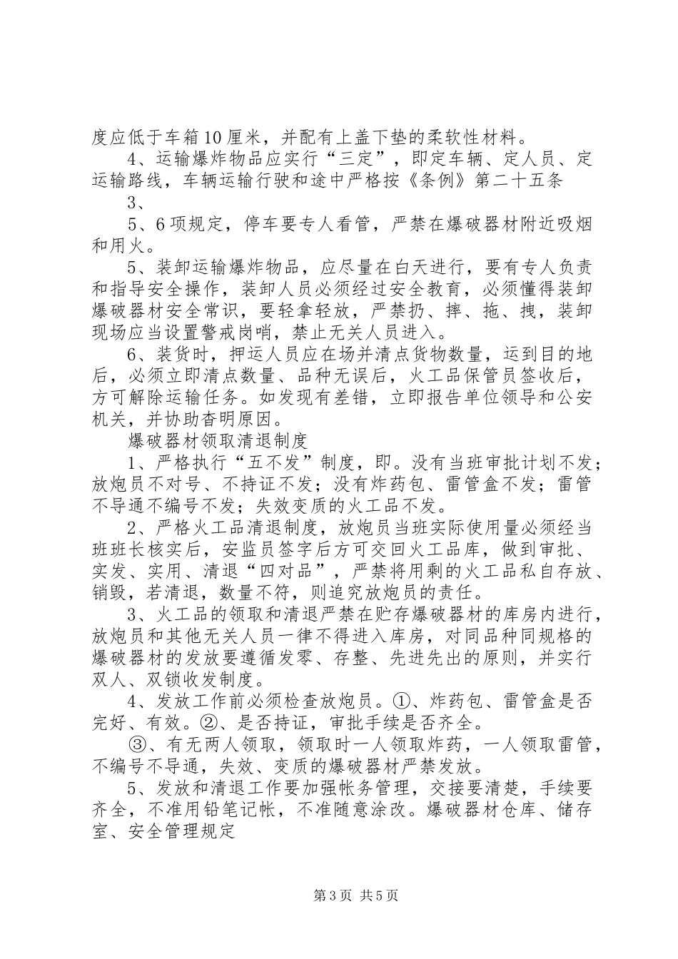 临时炸药库管理规章制度_第3页