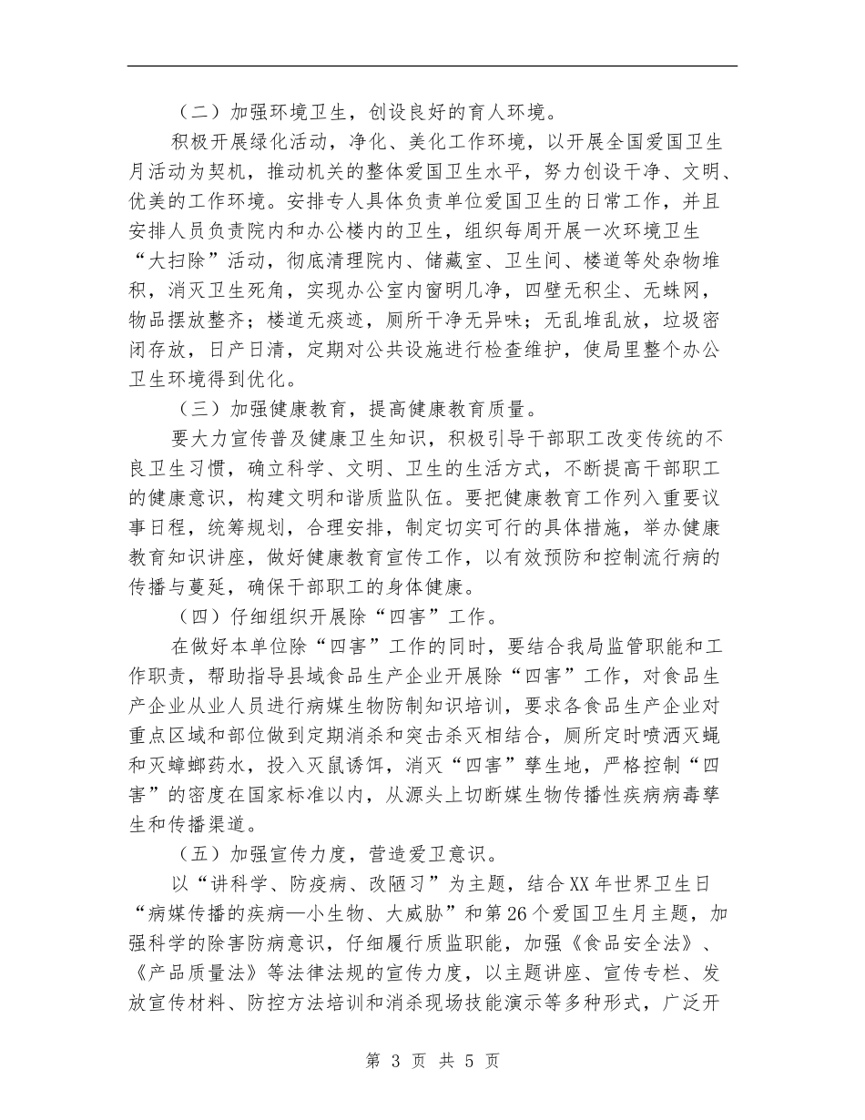 2024年7月爱国卫生工作计划_第3页