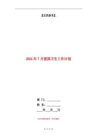 2024年7月爱国卫生工作计划