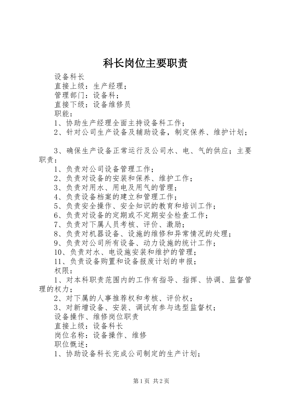 科长岗位主要职责要求 _第1页