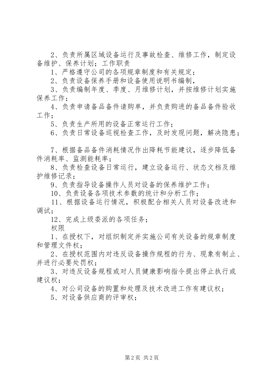 科长岗位主要职责要求 _第2页