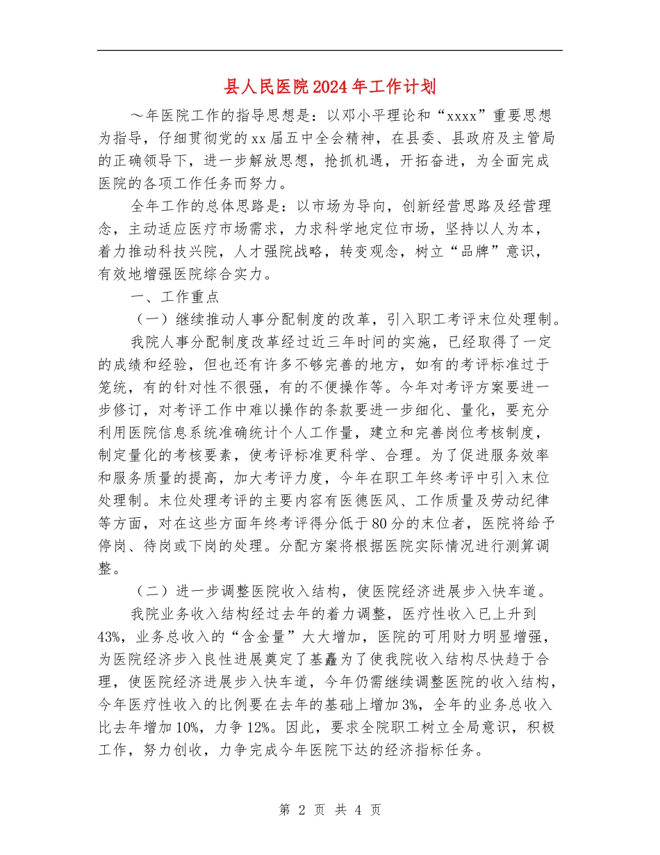 县人民医院2024年工作计划_第2页
