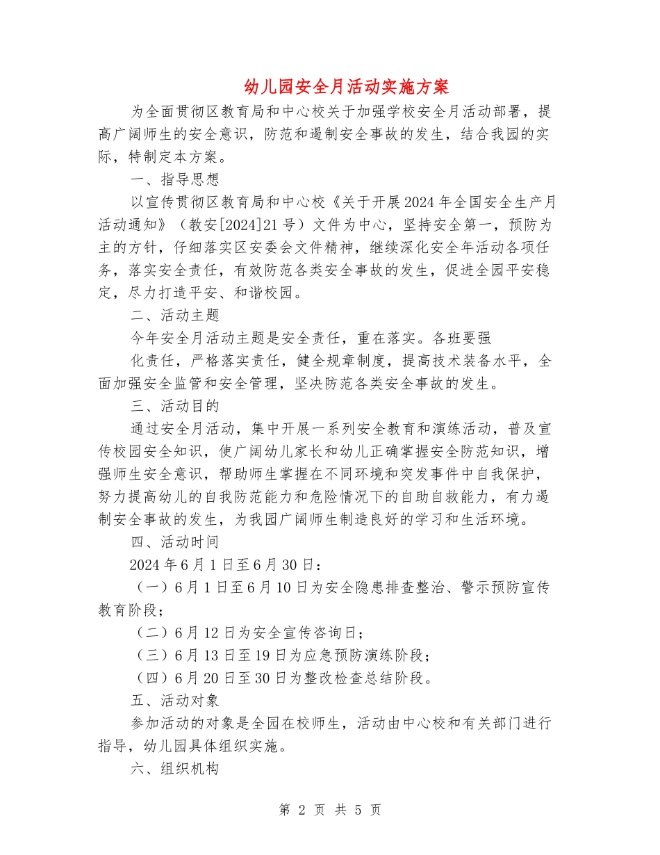 幼儿园安全月活动实施方案_第2页