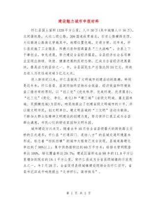 建设魅力城市申报材料