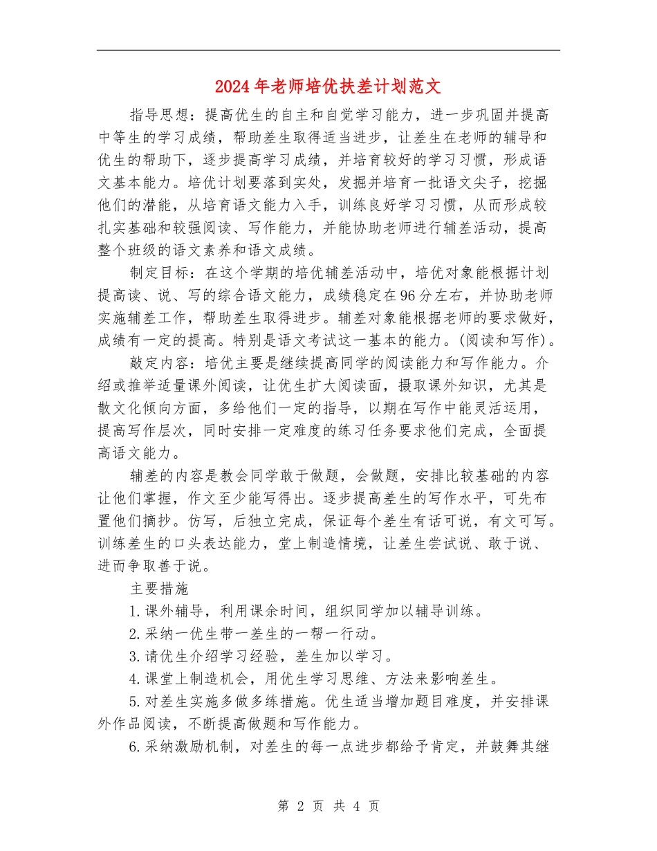 2024年教师培优扶差计划范文_第2页